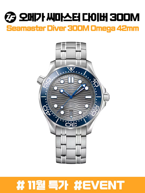 (초특가할인)(한정수량) ZF공장 오메가 씨마스터 300 스틸밴드 (차후진행불가)